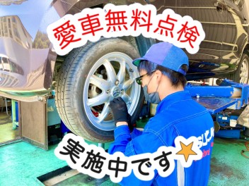 愛車無料点検実施中です★